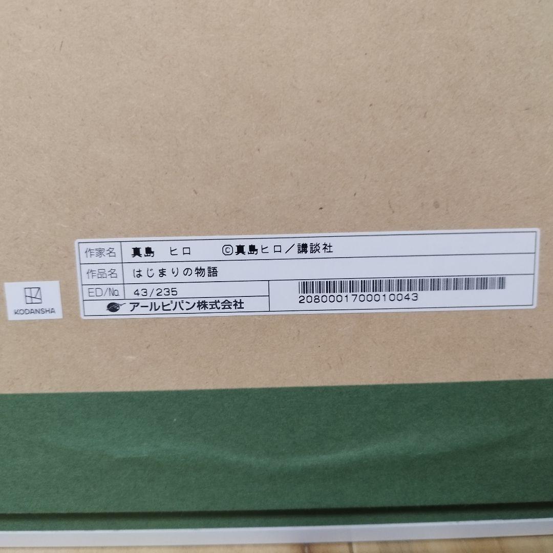 【超美品】真島ヒロ フェアリーテイル　版画　はじまりの物語