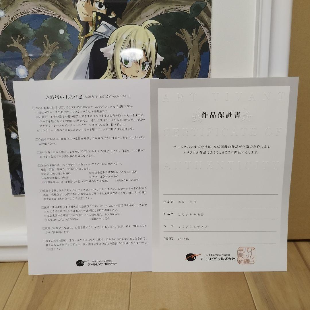 【超美品】真島ヒロ フェアリーテイル　版画　はじまりの物語