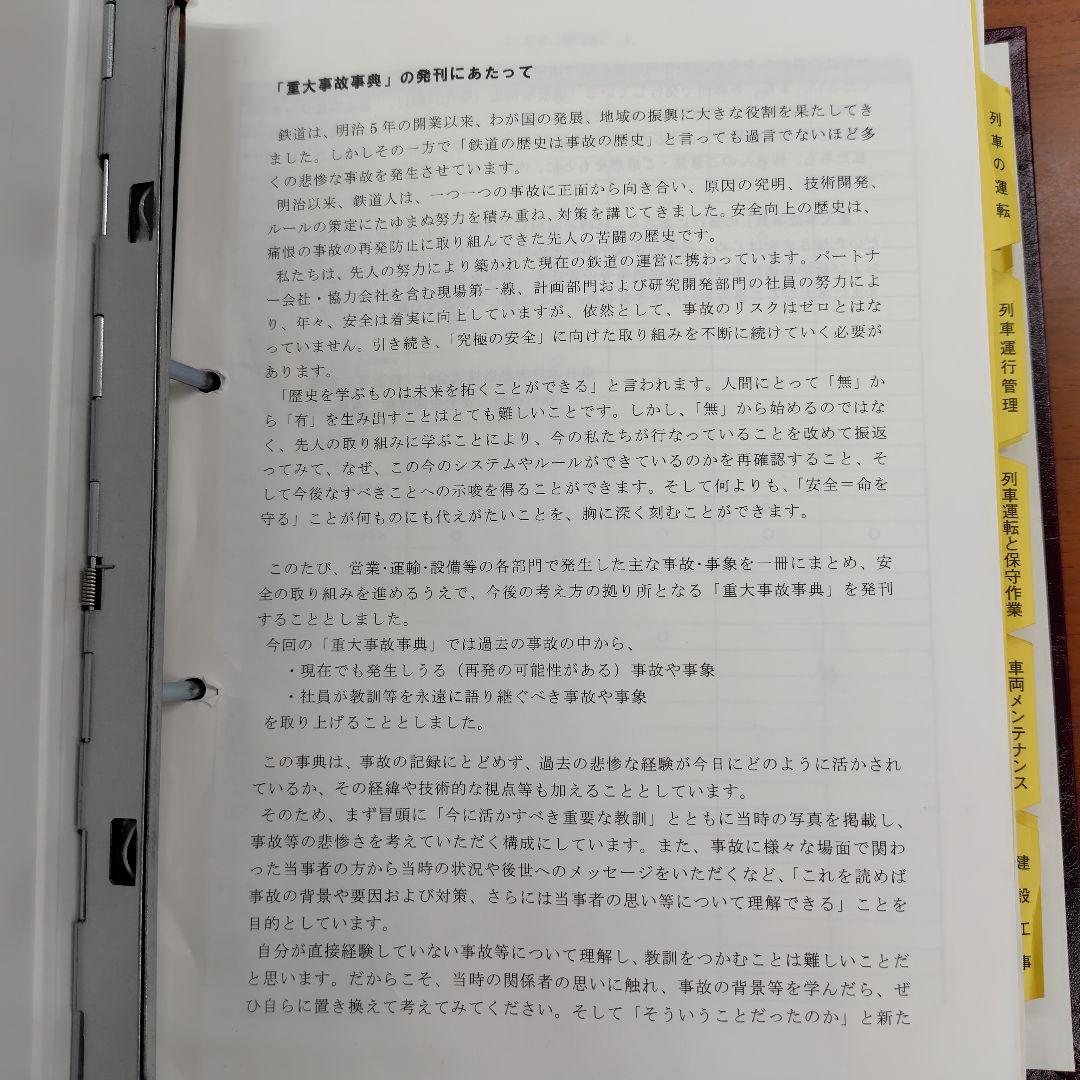 重大事故事典　東日本