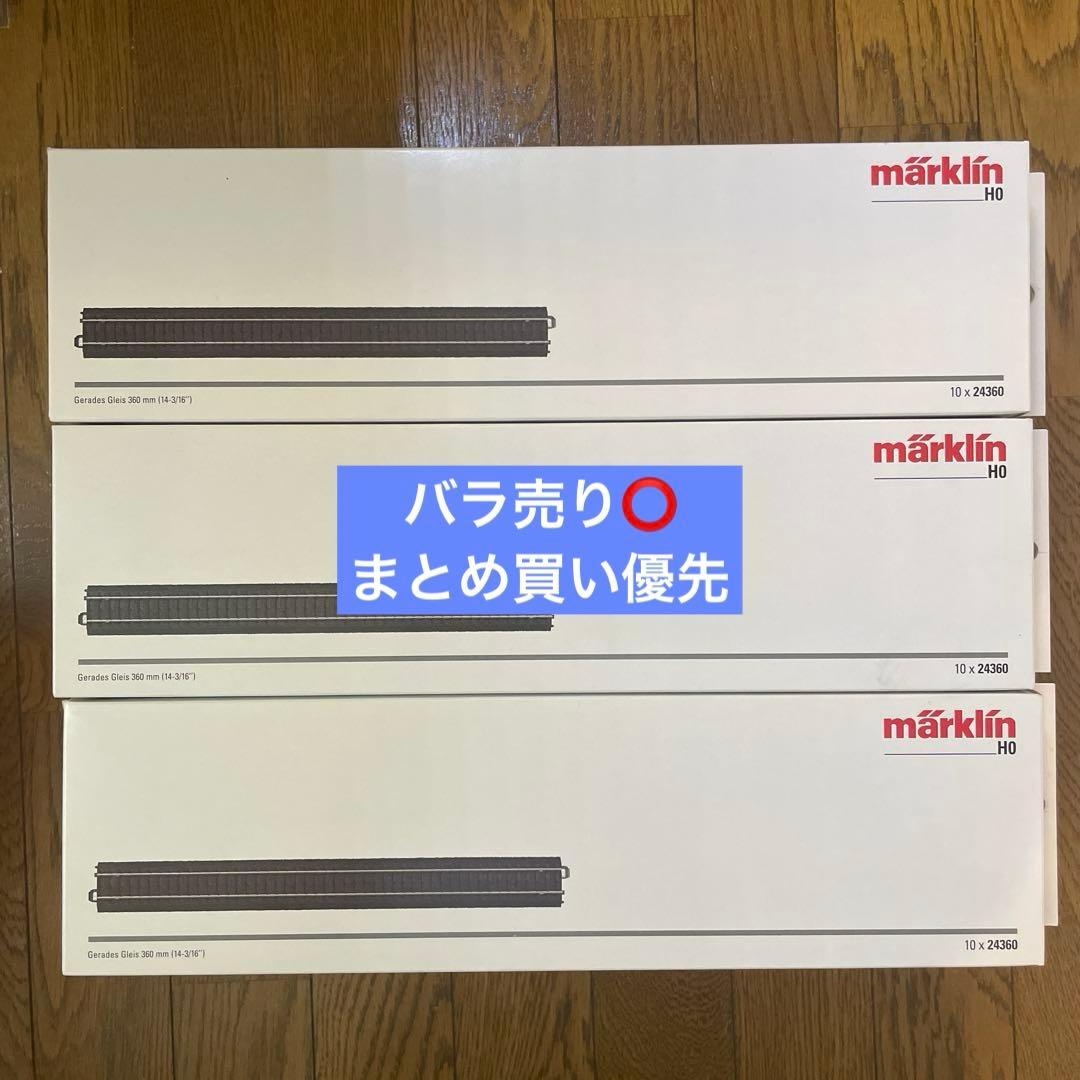 メルクリン HO 24360 直線レール 線路