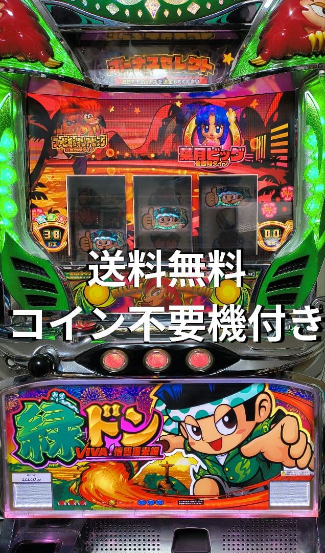 パチスロ　緑ドン VIVA 情熱南米編 実機　不要機付き　送料無料