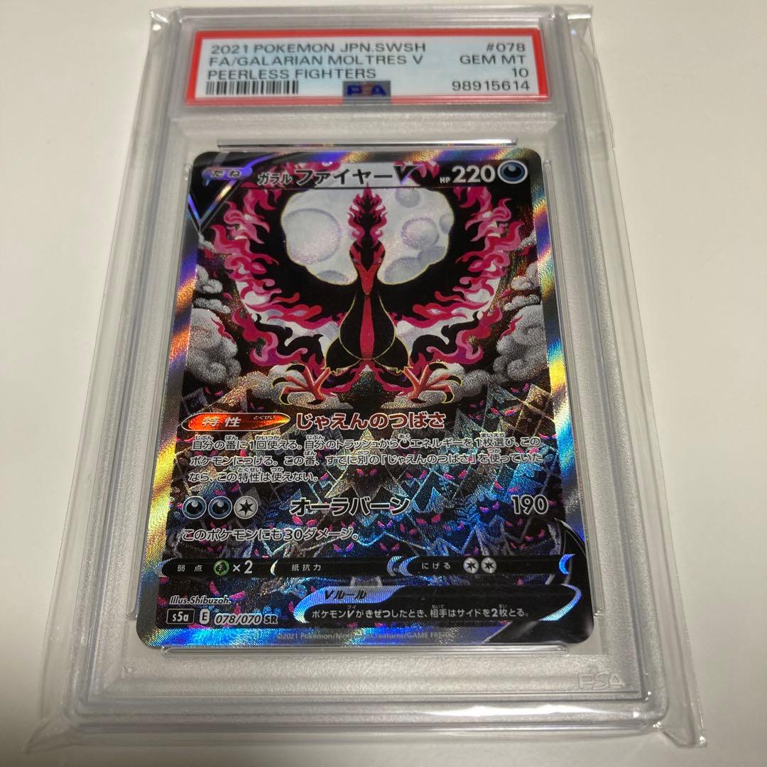 【PSA10】ガラルファイヤーV SA ワンオーナー品【ポケモンカード】
