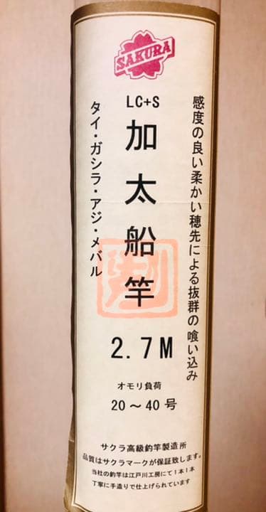 サクラ　加太船竿 2.7M 食わせ調子