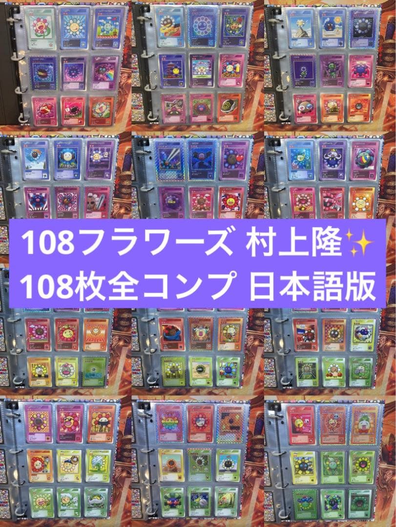 村上隆　108フラワーズ　108枚　コンプリート　コンプ　日本　日本語　日本語版