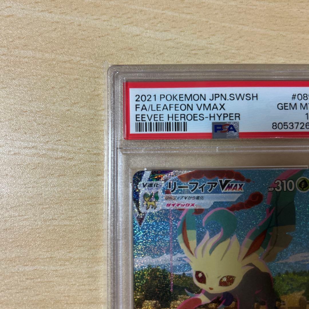ポケモンカードリーフィアVMAX PSA10