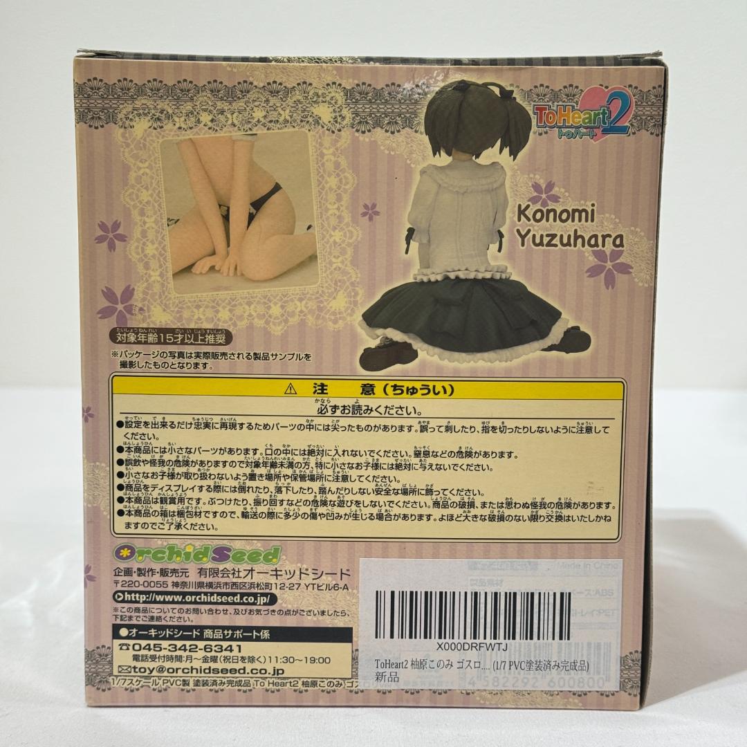 ToHeart2 柚原このみ あまロリver. 1/7フィギュア