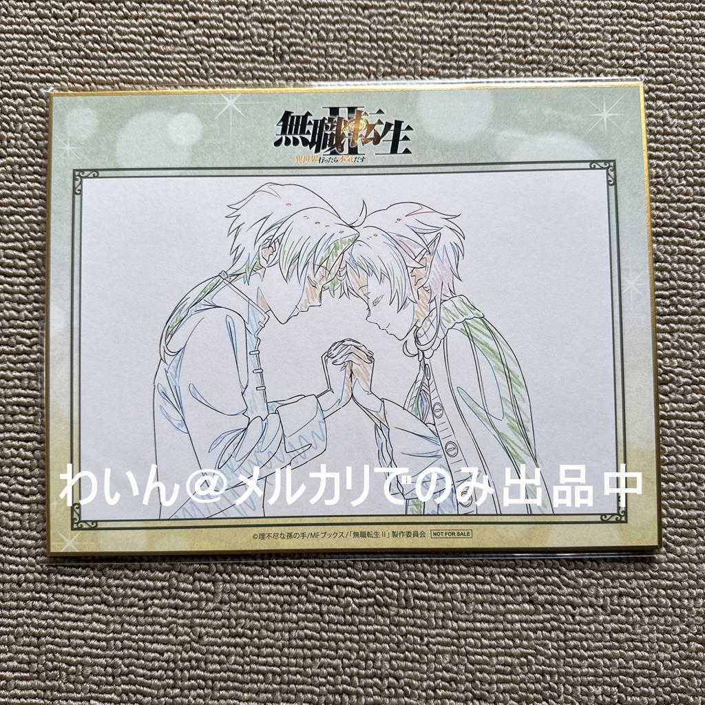 無職転生II BD 3＆4巻購入特典 複製原画色紙 ルーデウス＆フィッツ