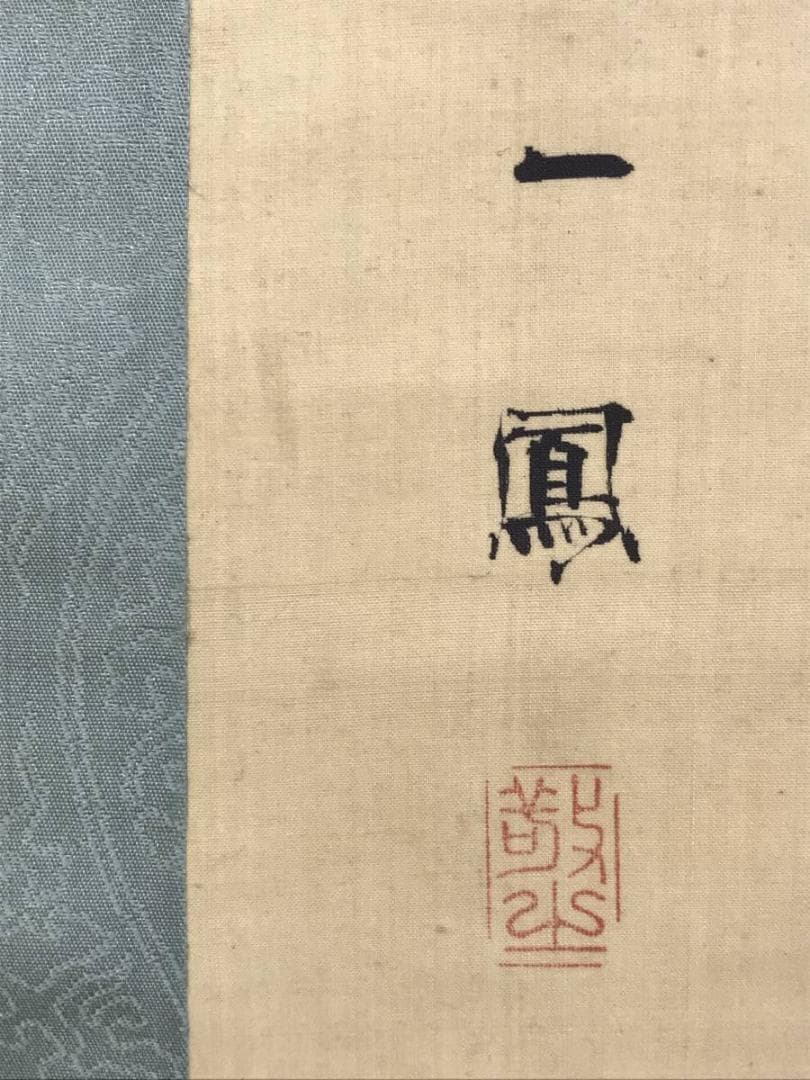 真作/森 一鳳/磯辺之松図/山水図/掛軸/名家伝来/AD-1000