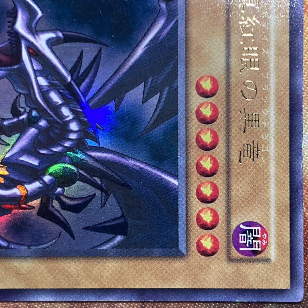 【大特価】 美品級 真紅眼の黒竜 初期 vol.3 1999年 ウルトラレア