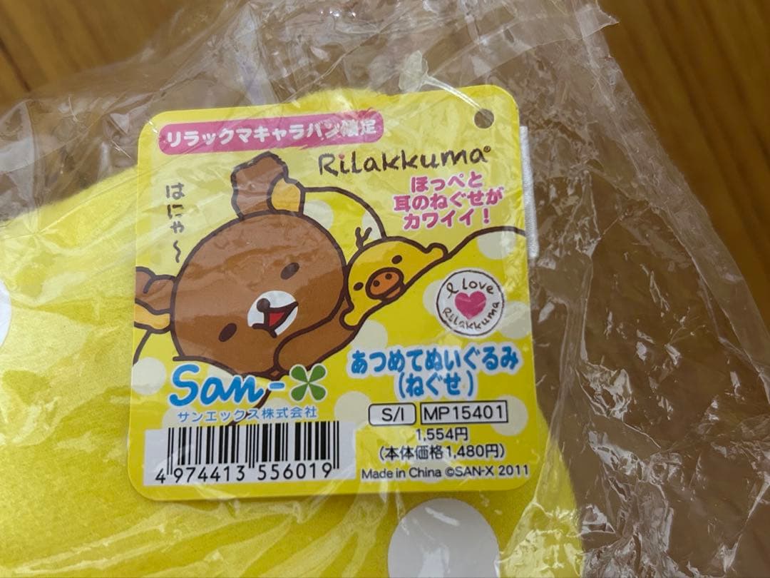 ◆未開封◆リラックマ◆あつめてぬいぐるみ（ねぐせ）キャラバン限定◆キイロイトリ◆