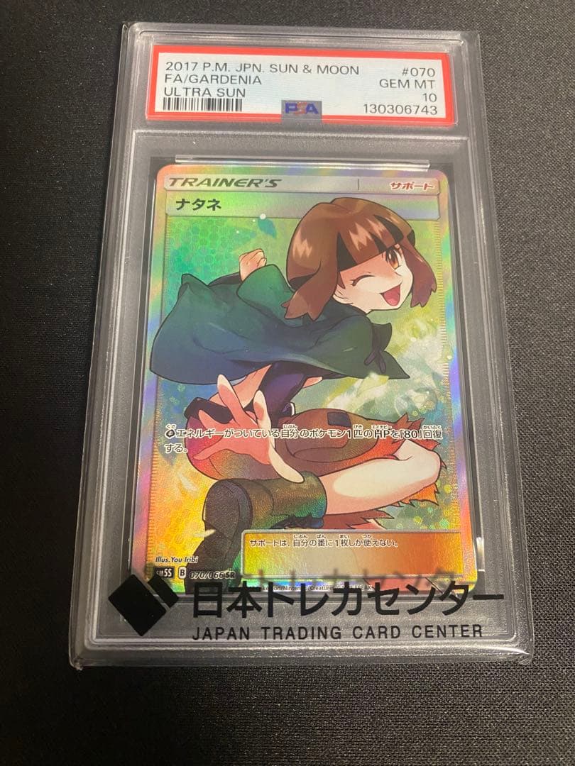 ナタネ SR PSA 10