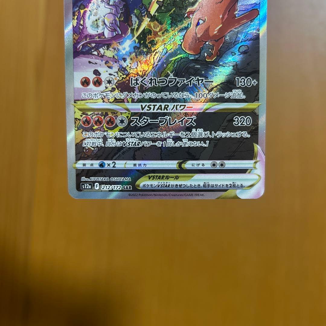 リザードンV STAR sar