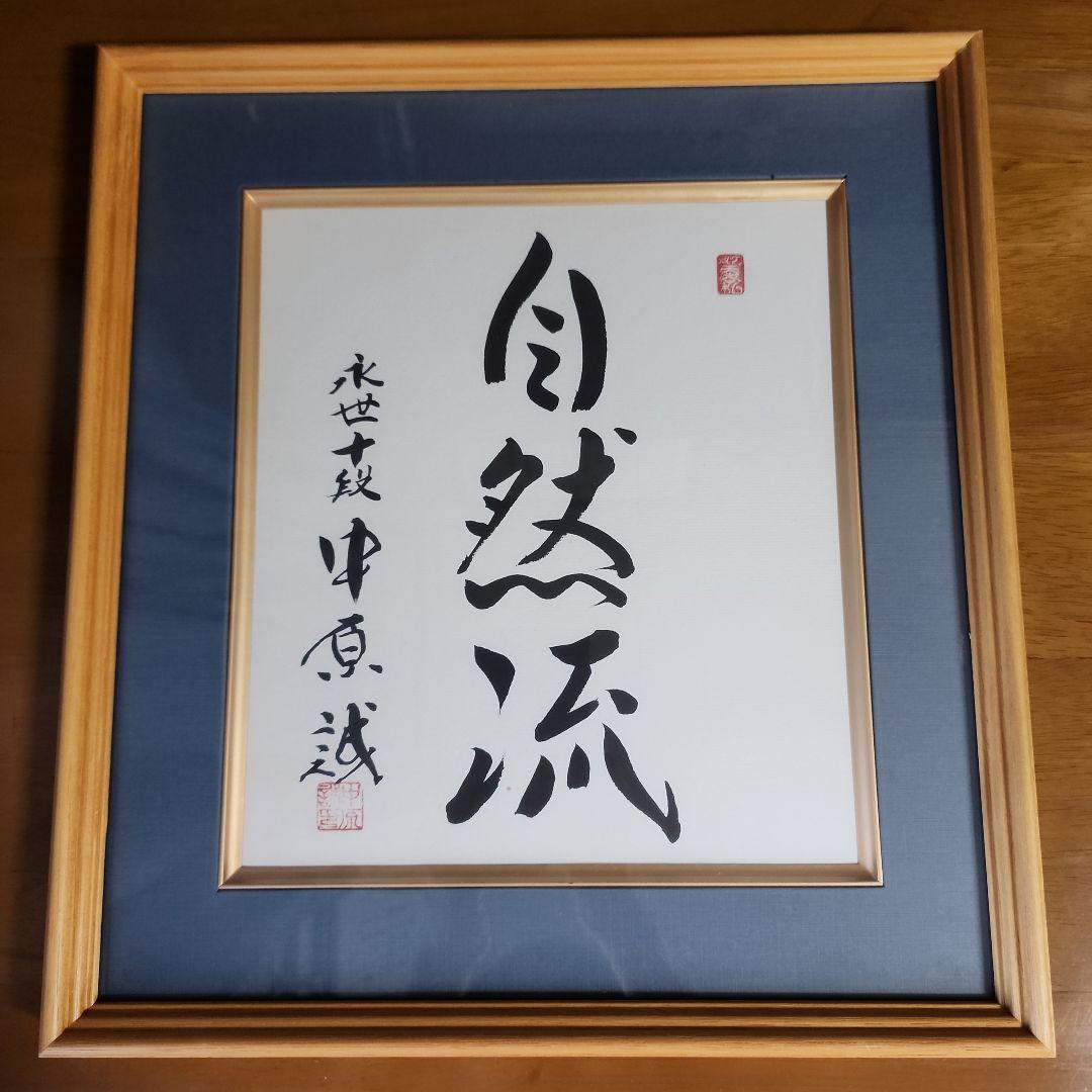 サイン色紙　中原先生　☆希少☆