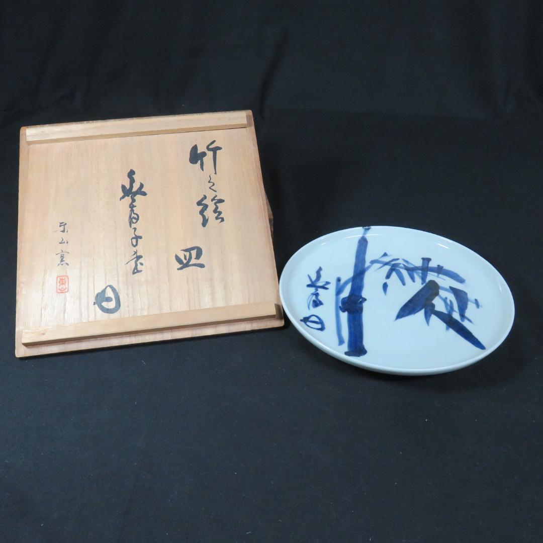 中皿 大徳寺 東山 共箱 銘 染付 木箱 竹