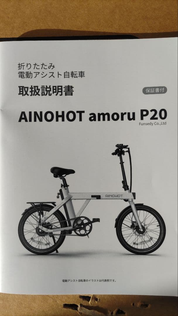 AINOHOT amoru P20 電動アシスト自転車