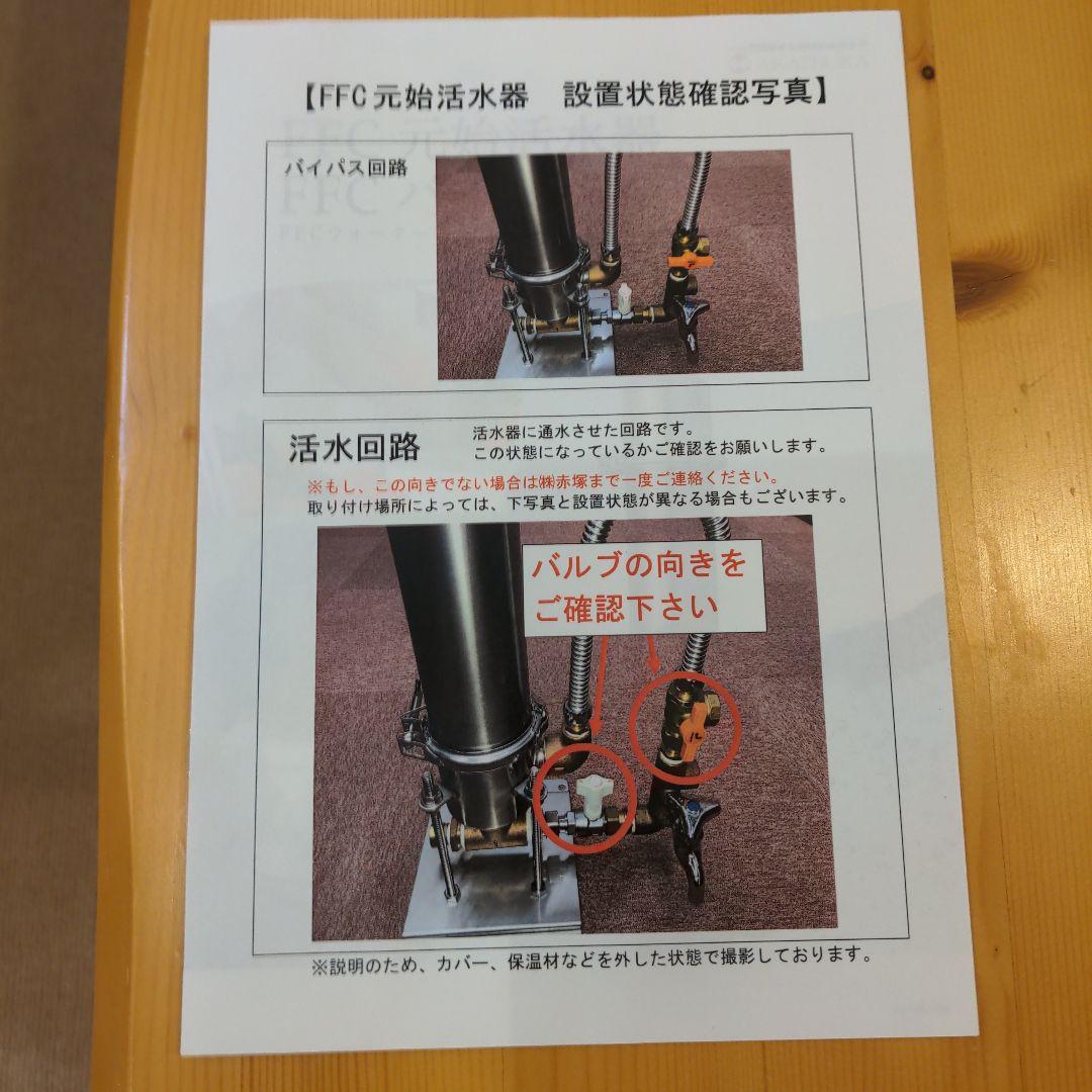 赤塚 戸建用　元始活水器 FFC パイロゲンの水　FFC ウォーター