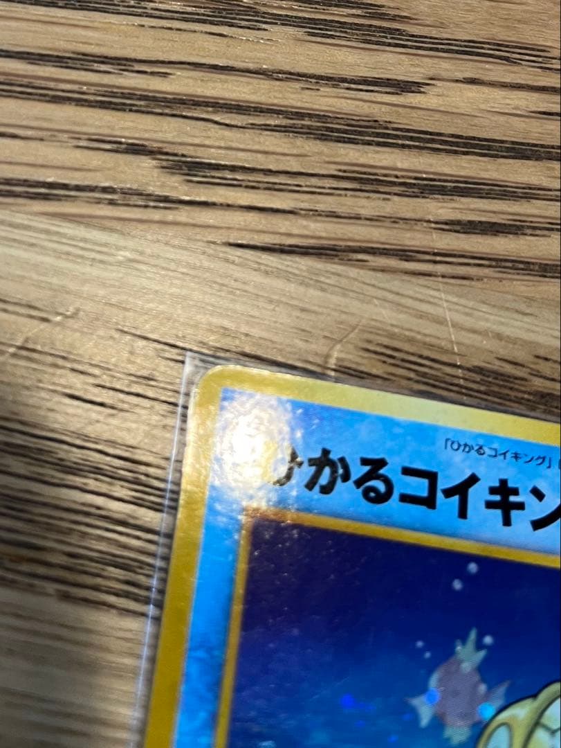 ひかるコイキング 旧裏　目覚める伝説