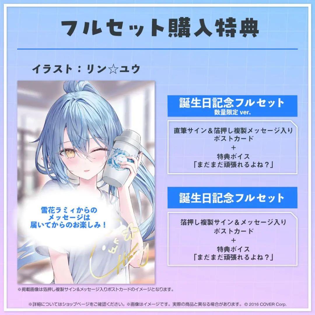 雪花ラミィ 誕生日記念2023 数量限定 直筆サイン付きフルセット