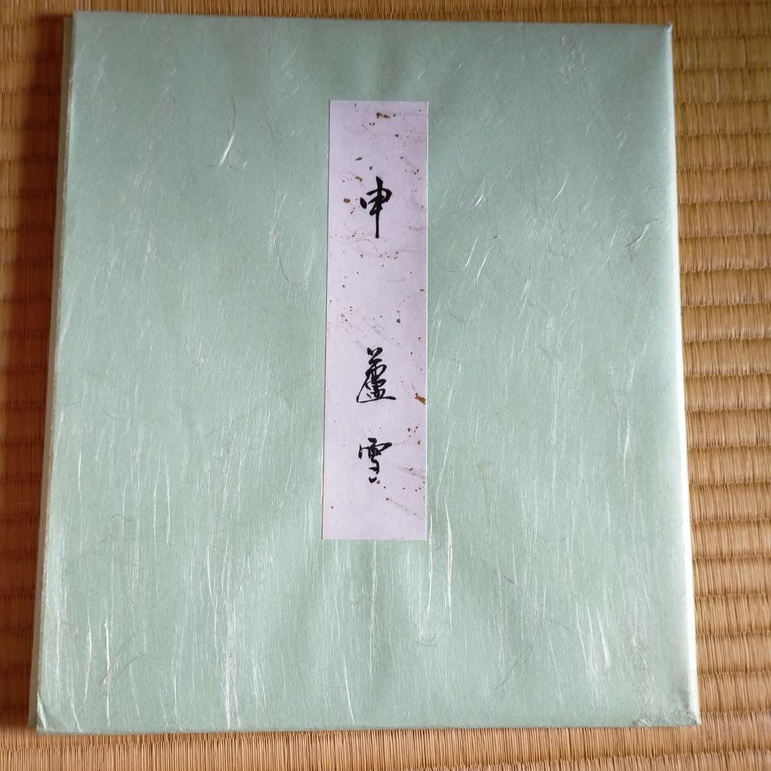 長沢蘆雪  色紙  申・猿