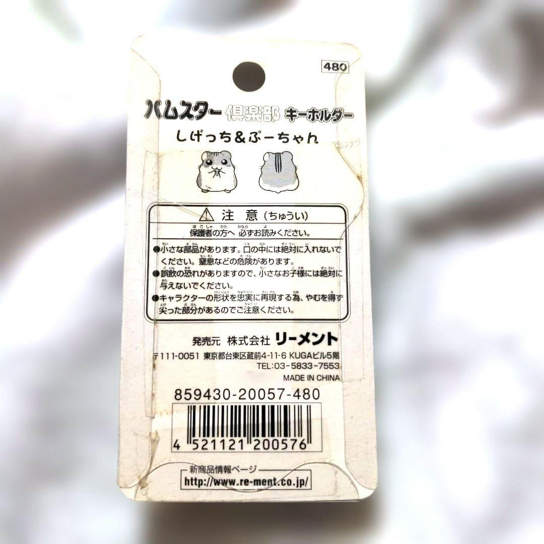 ラスト　希少　平成レトロ　リーメント　ハムスター倶楽部　キーホルダー