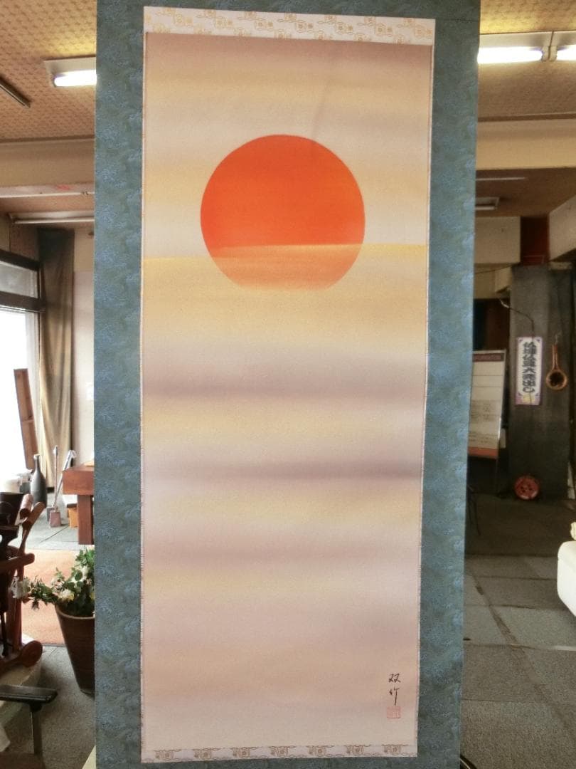 中川双竹作 旭日 掛け軸