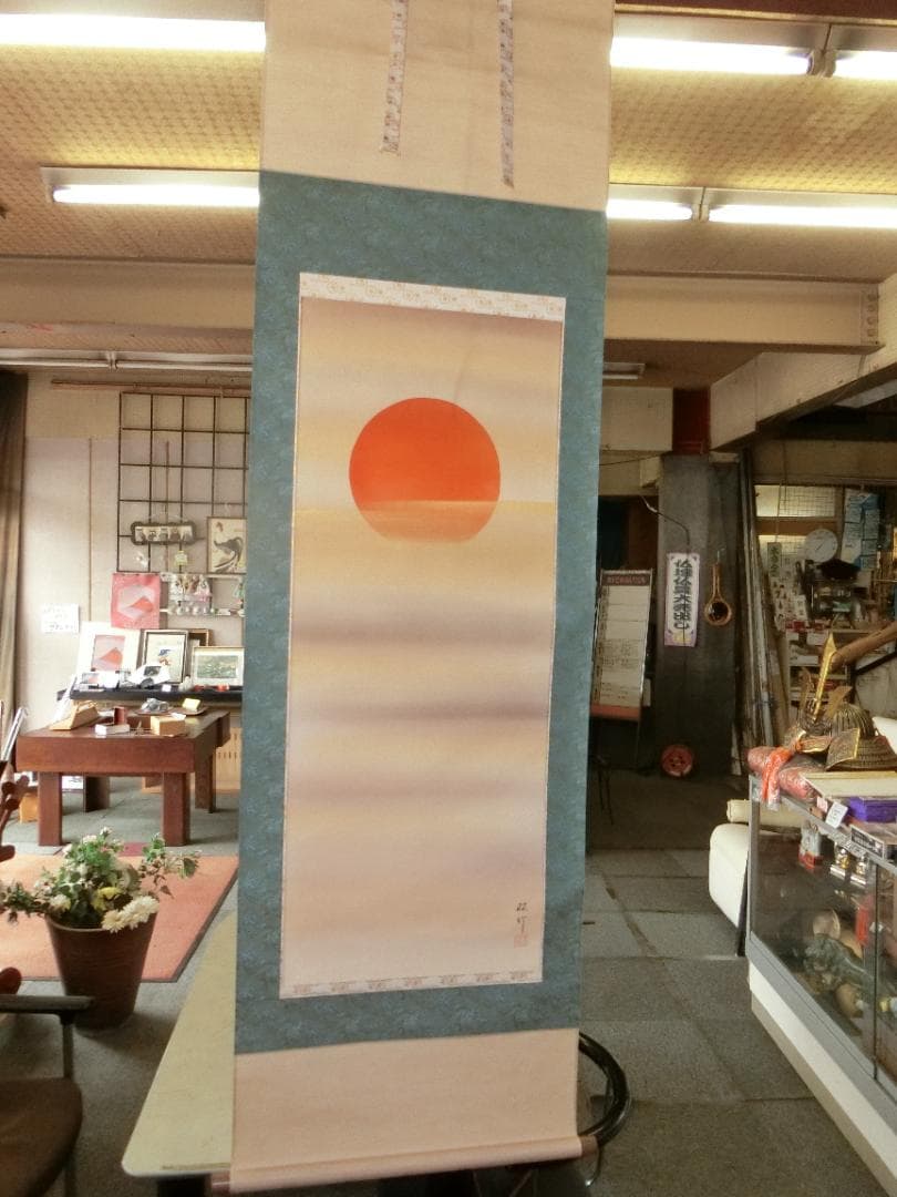 中川双竹作 旭日 掛け軸