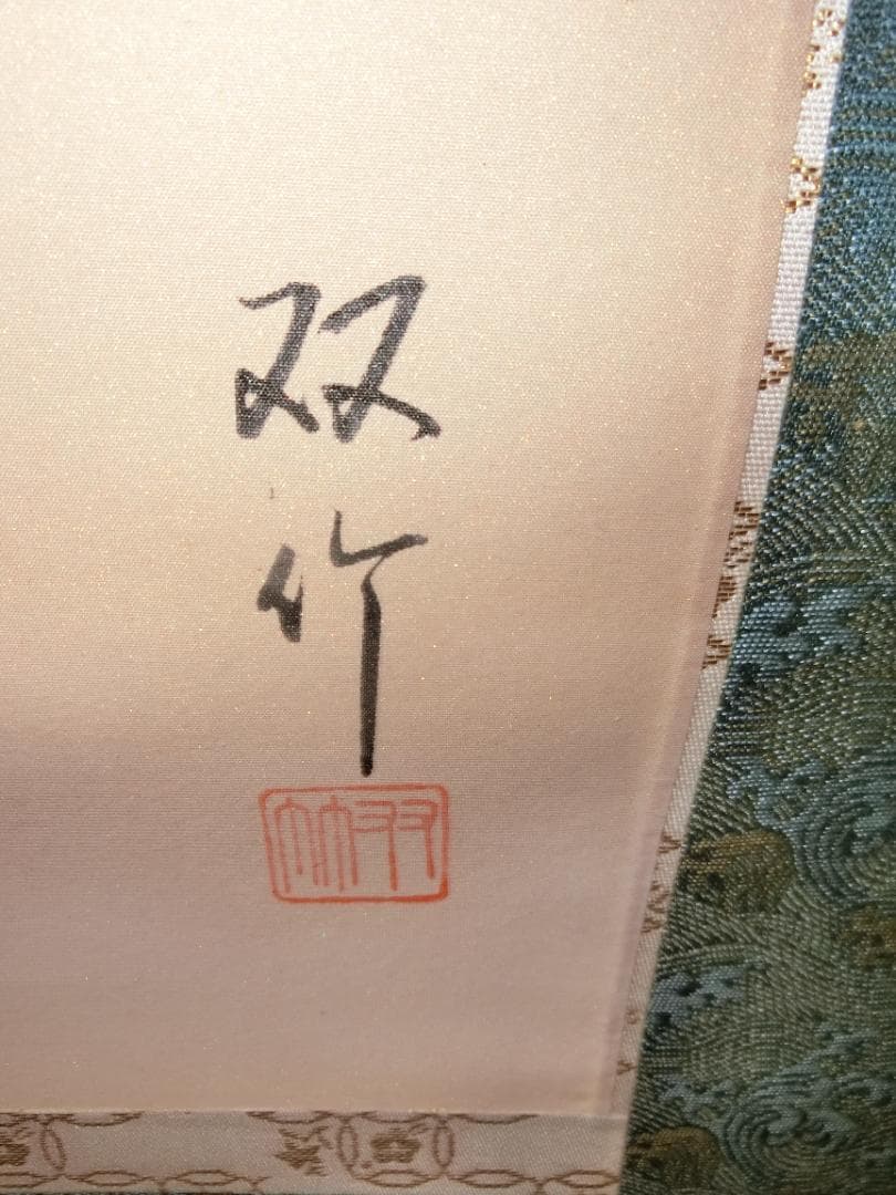 中川双竹作 旭日 掛け軸