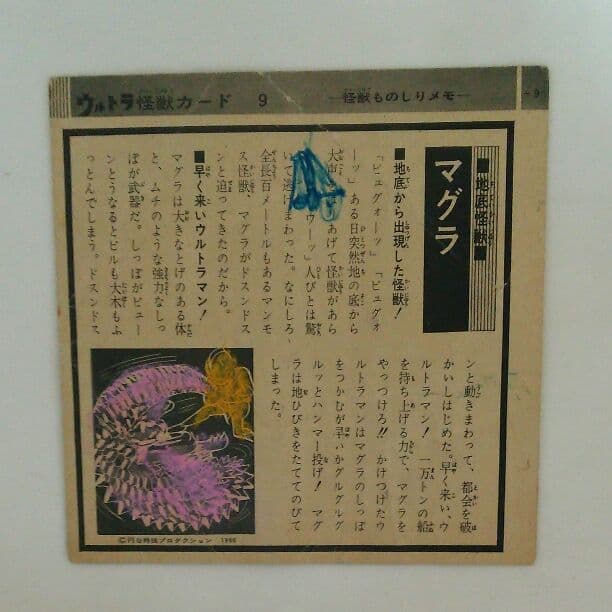 「ウルトラマン」ウルトラ怪獣カード９・マグラ（中古・当時モノ）