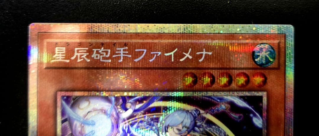 遊戯王　星辰砲手ファイメナ プリズマティックシークレットレア2枚　ドラゴンテイル
