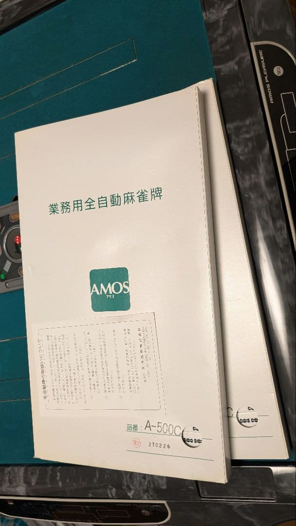 麻雀用全自動卓　アモスプレジャー