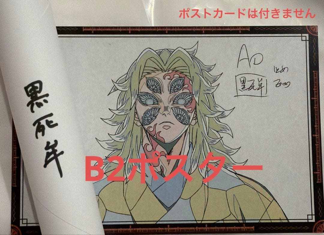 鬼滅の刃 ダイニング お楽しみくじ Wチャンス 黒死牟