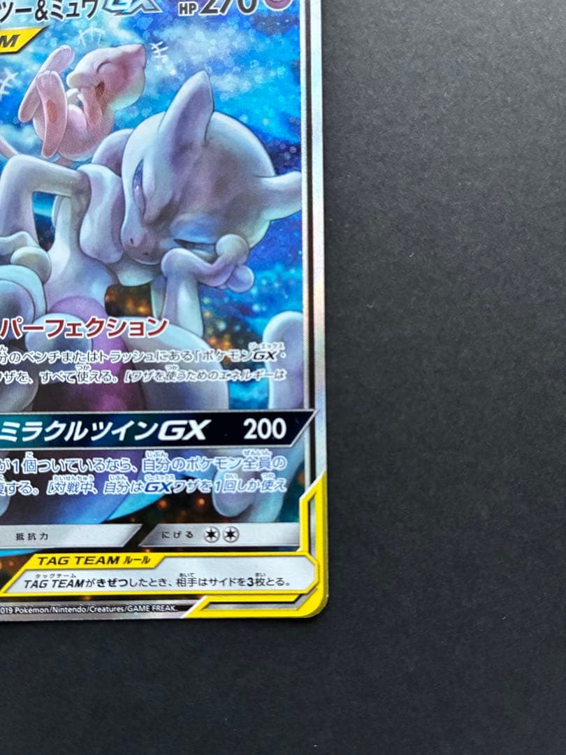 ミュウツー&ミュウGX SR SA