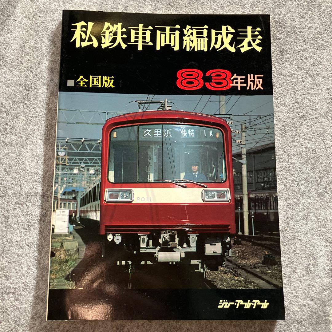 私鉄車両編成表 全国版 83年版　ジェー・アール・アール　1983年