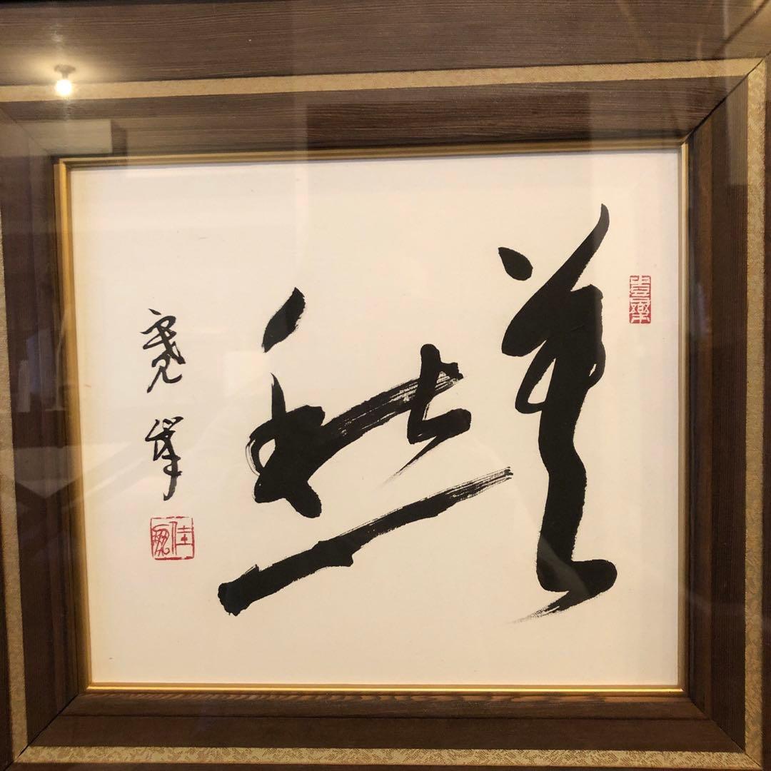 昭和のアート♡一点物♡昭和の風情を刻む、唯一無二の書道アート作品