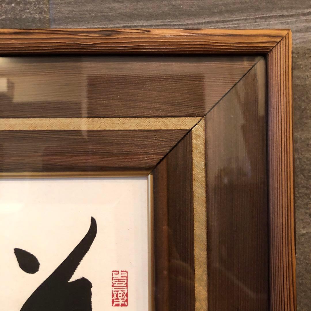 昭和のアート♡一点物♡昭和の風情を刻む、唯一無二の書道アート作品