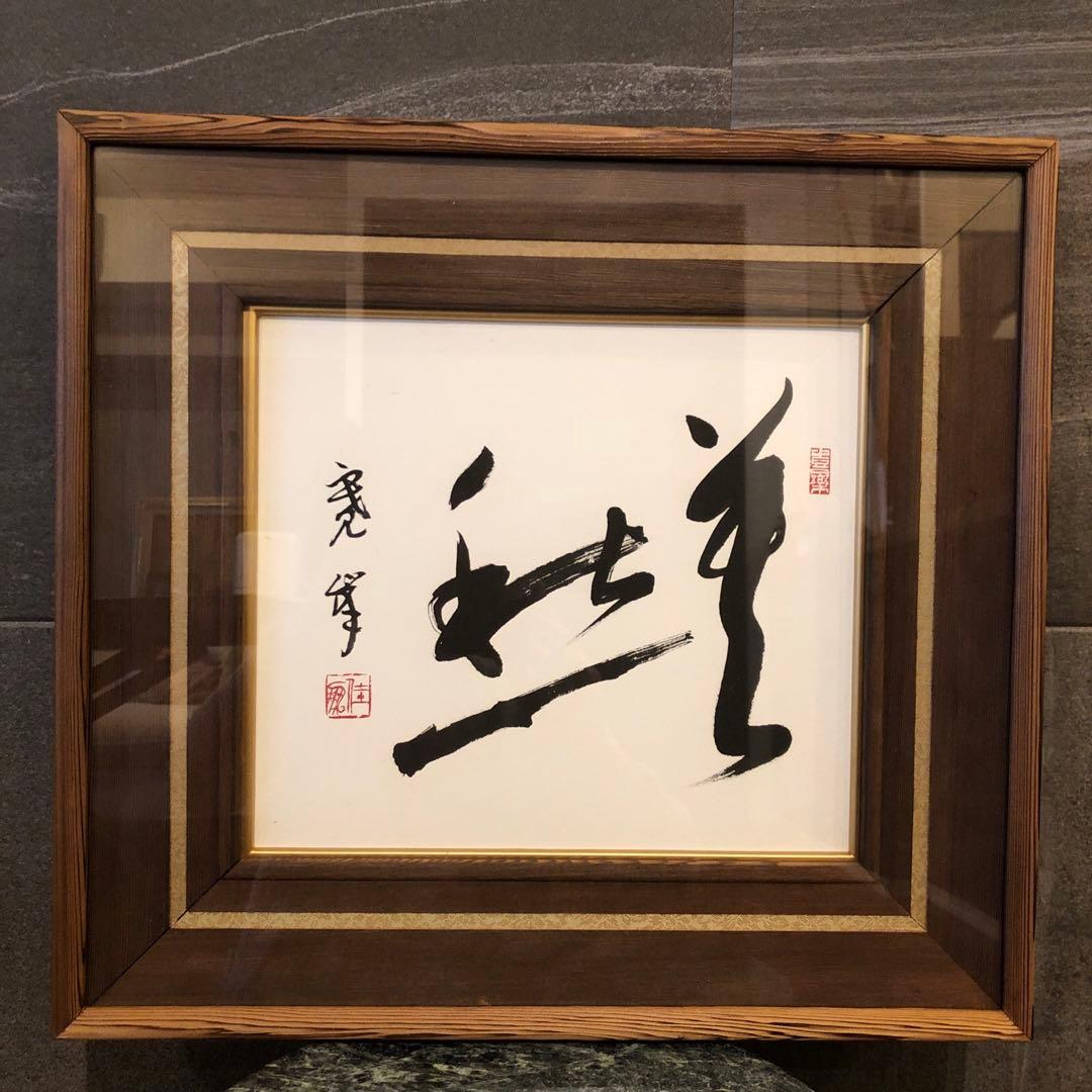 昭和のアート♡一点物♡昭和の風情を刻む、唯一無二の書道アート作品