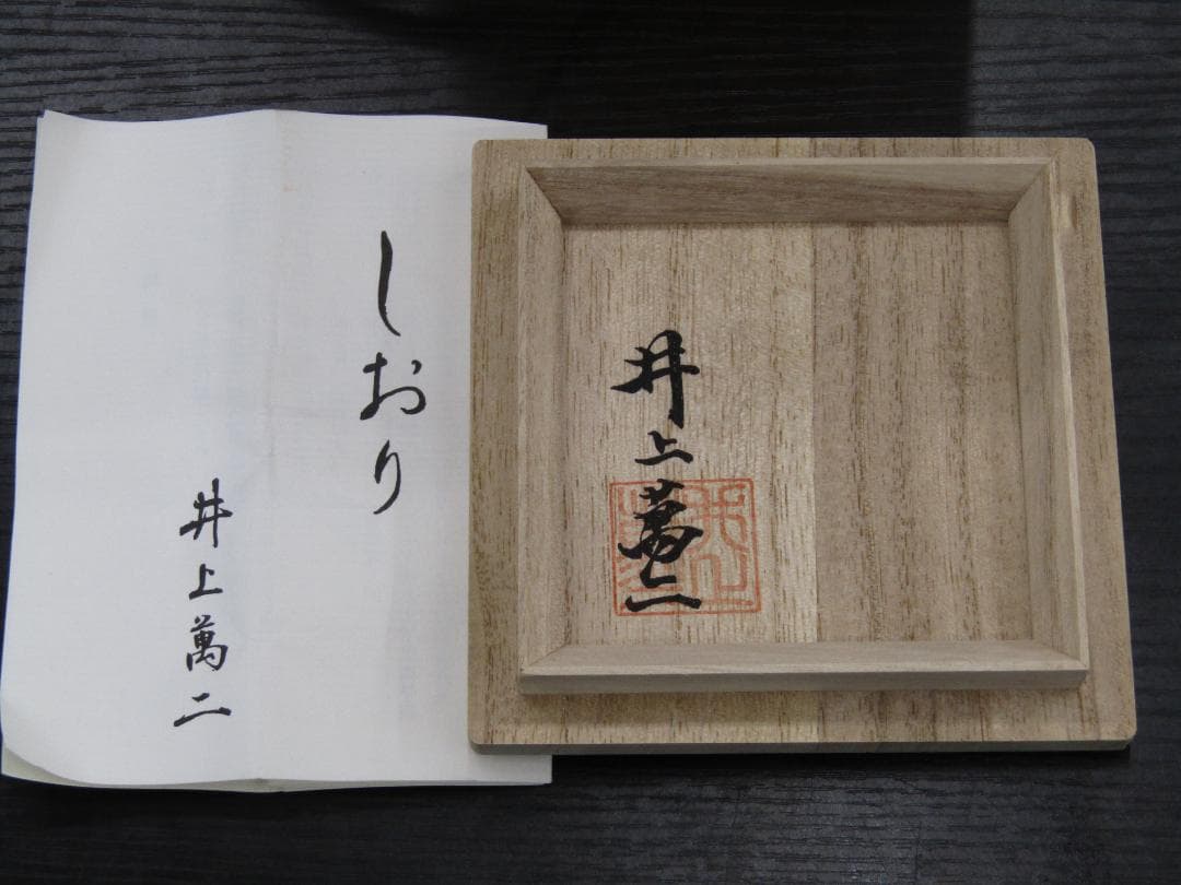 【未使用品】有田焼 人間国宝 井上萬二 作 白磁彫紋一輪差 花柄