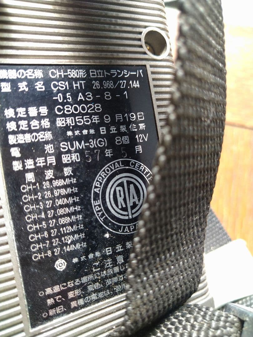 トランシーバー　昭和レトロ　日立　CH-580　希少　レア