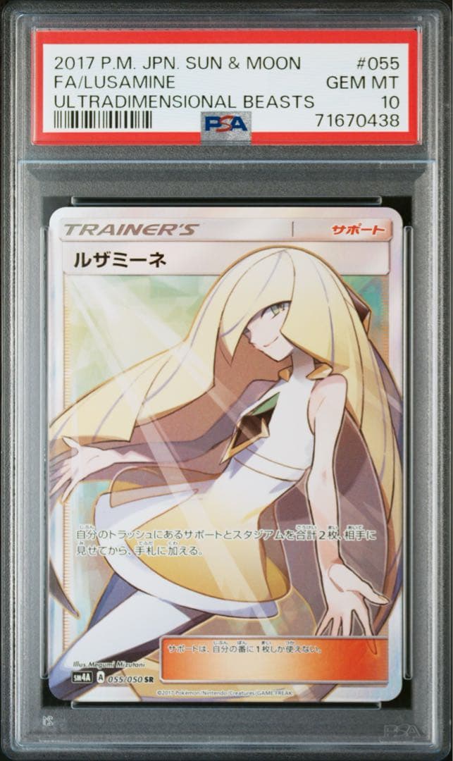 ルザミーネ sr psa10