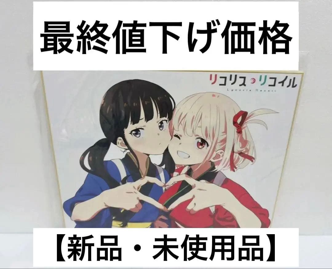 リコリスリコイル　色紙　特典限定品　非売品　新品・未開封品　希少　美品　百合