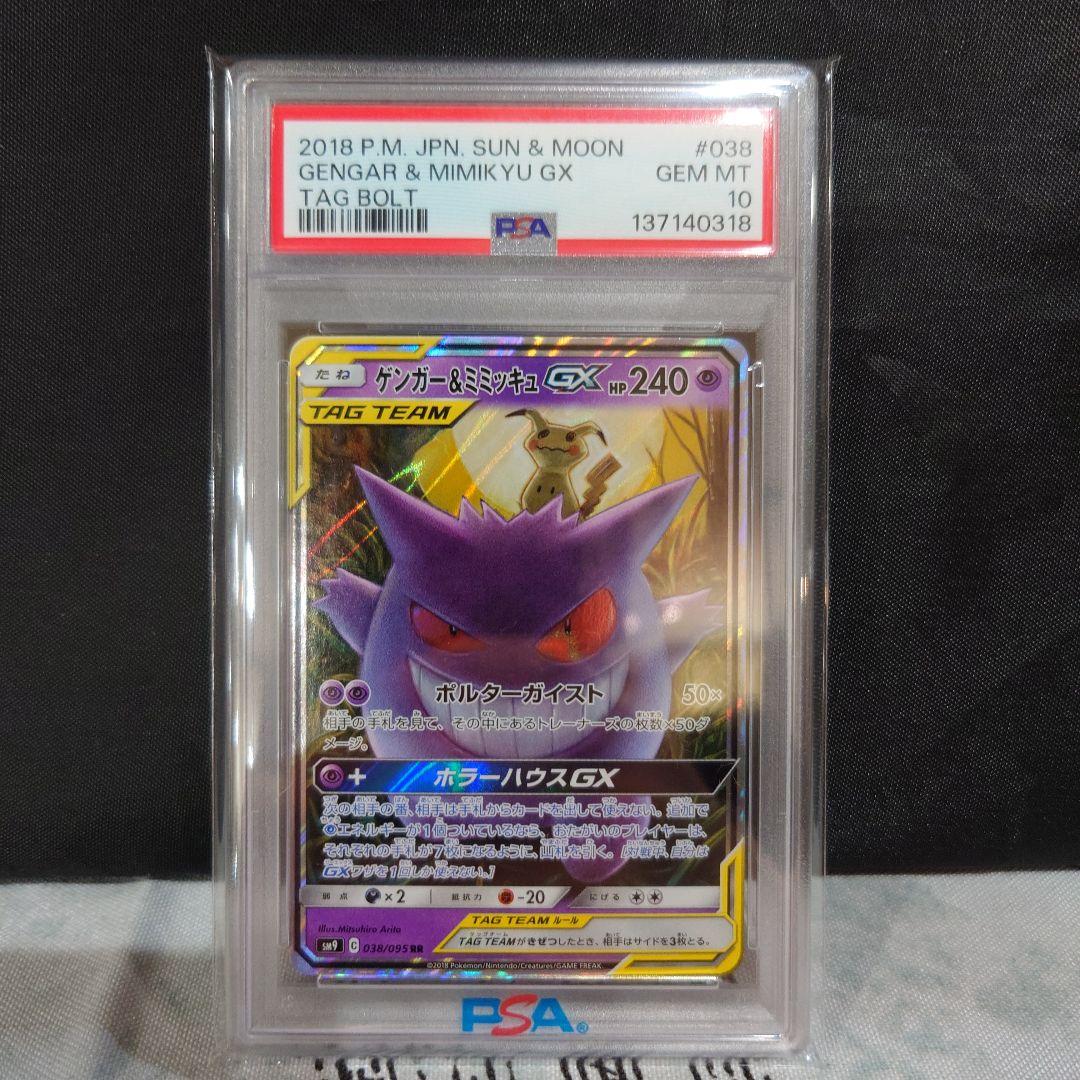 ゲンガー＆ミミッキュGX RR SM9 タッグボルト 038/095PSA10