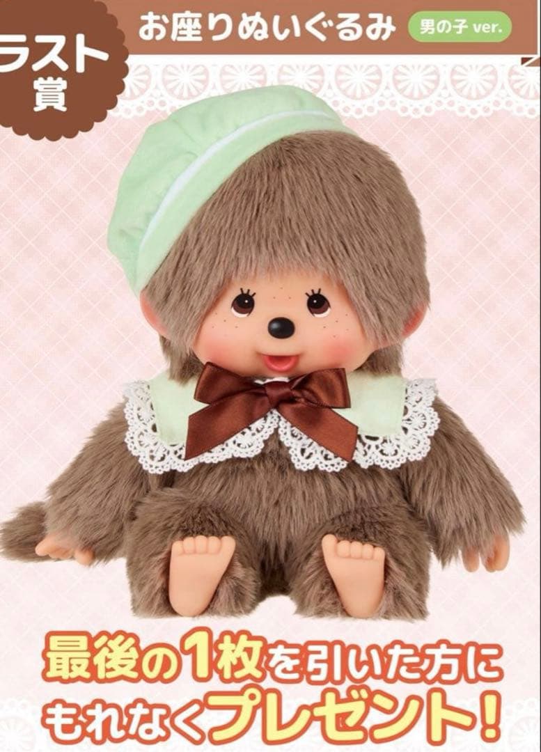 モンチッチ エンタメくじ ラストワン賞 モンチッチくん おまけ付き