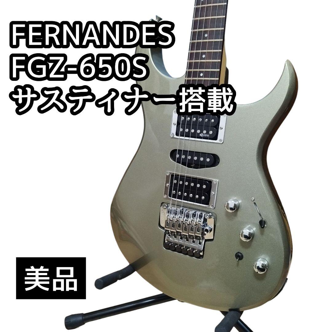 【美品】FERNANDES FGZ-650S サスティナー搭載 エレキギター