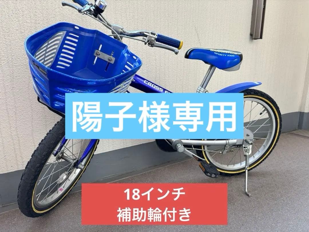 BRIDGESTONE CROSS FIRE 幼児用自転車　18インチ