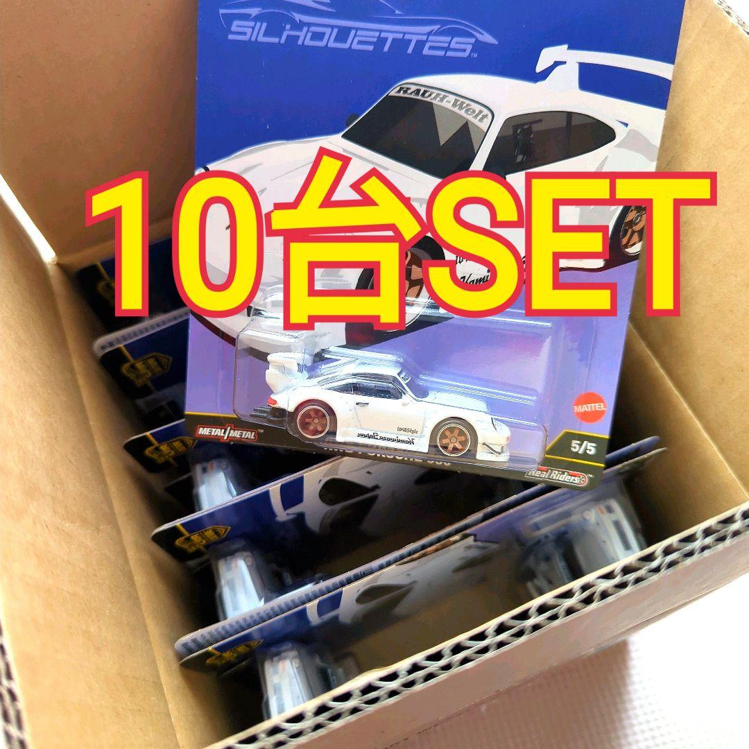 ホットウィール シルエット RWB ポルシェ 930 10台SET