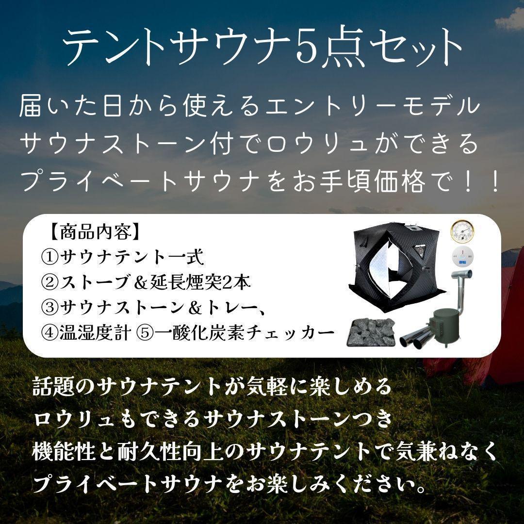 サウナテント5点セット エントリーモデル 家庭用サウナ キャンプ 薪ストーブ