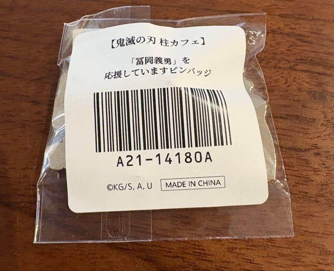鬼滅の刃　柱カフェ　冨岡義勇　水柱を応援していますピンバッジ