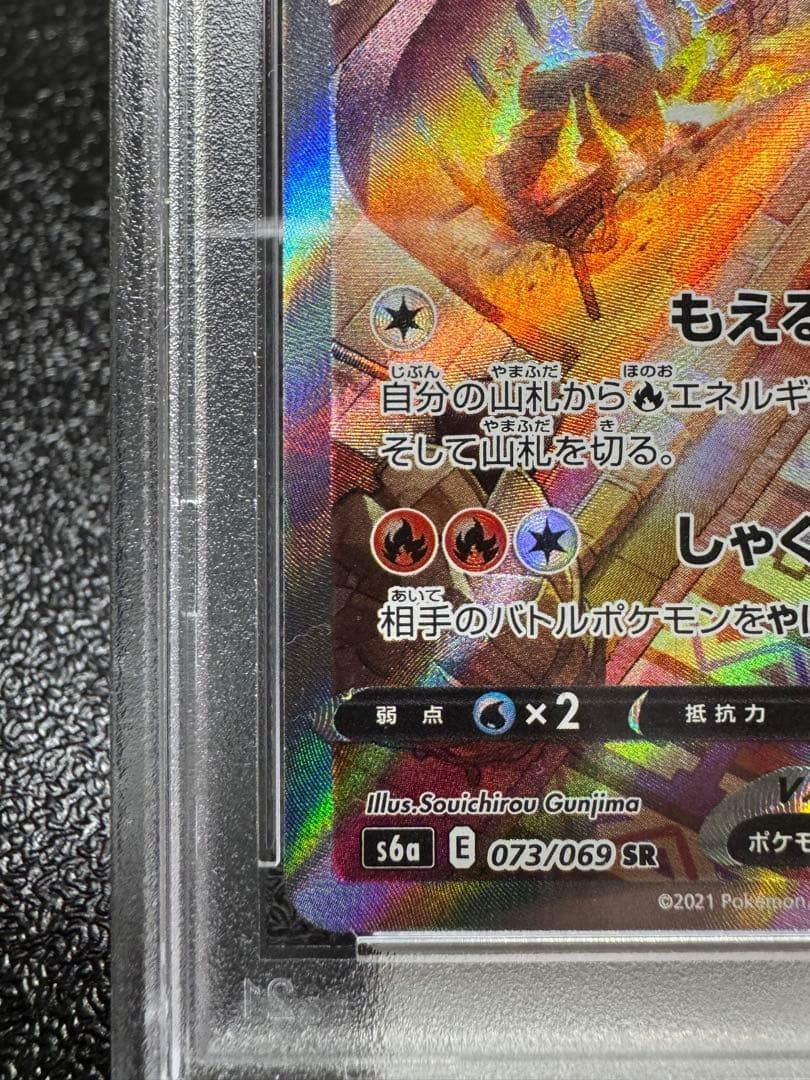 ブースターV. SR. イーブイヒーローズ　073/069. PSA10