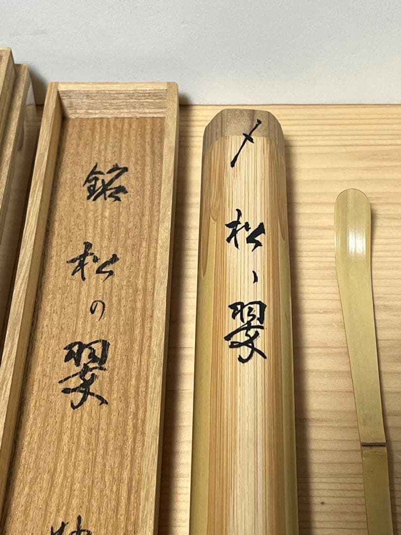 妙喜庵　武田士延　茶杓「松の翠」