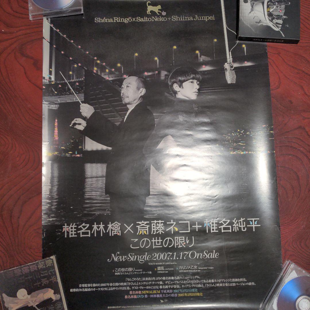 椎名林檎×斉藤ネコ×椎名純平 　この世の限り広告B2ポスター